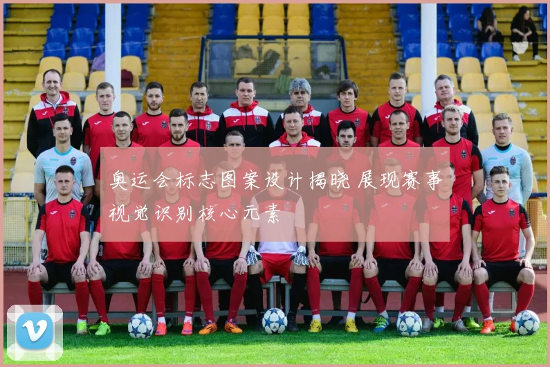 奥运会标志图案设计揭晓 展现赛事视觉识别核心元素